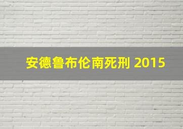 安德鲁布伦南死刑 2015